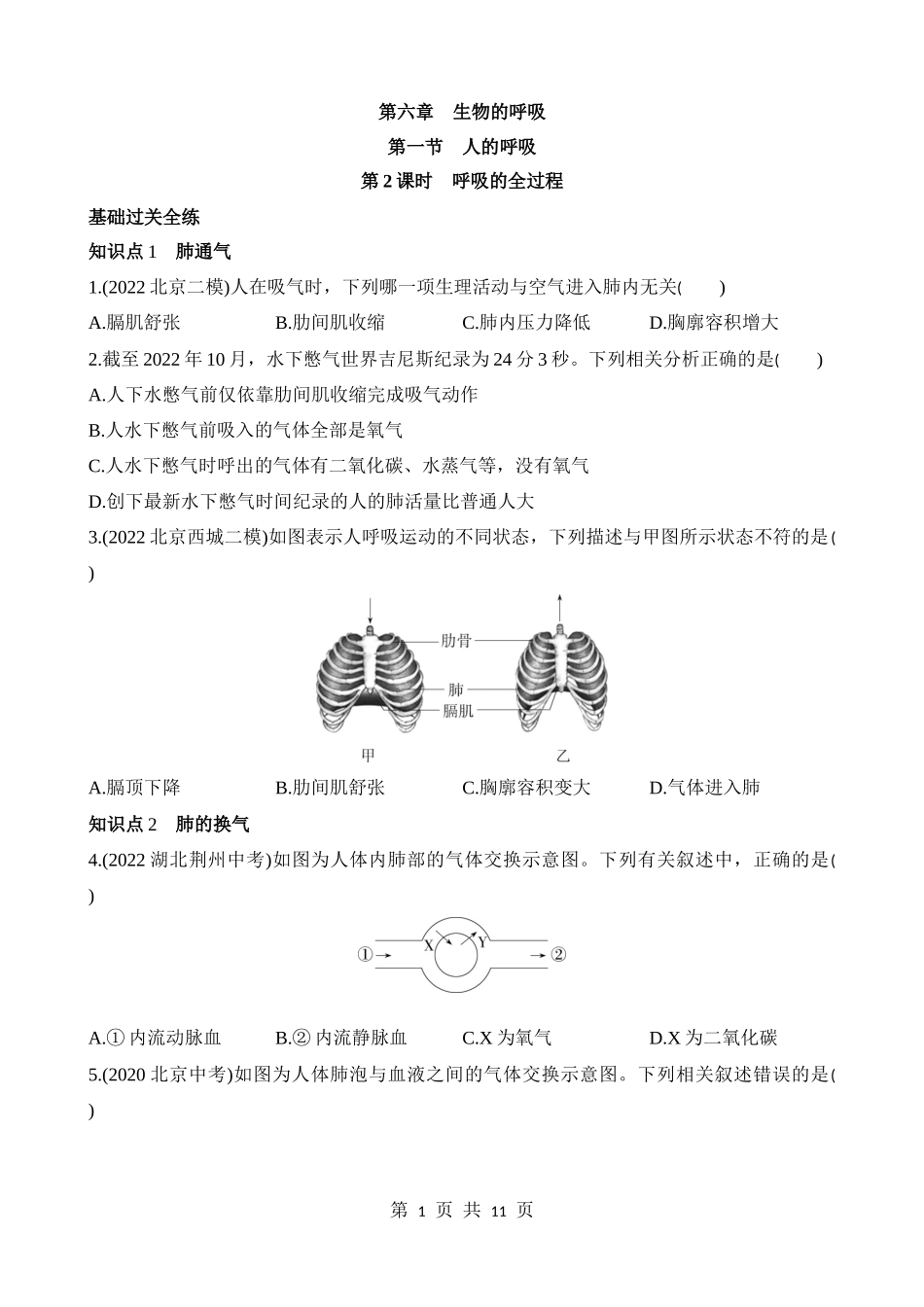 【七年级下册生物北京版】6.1.2 呼吸的全过程 同步练习.docx_第1页