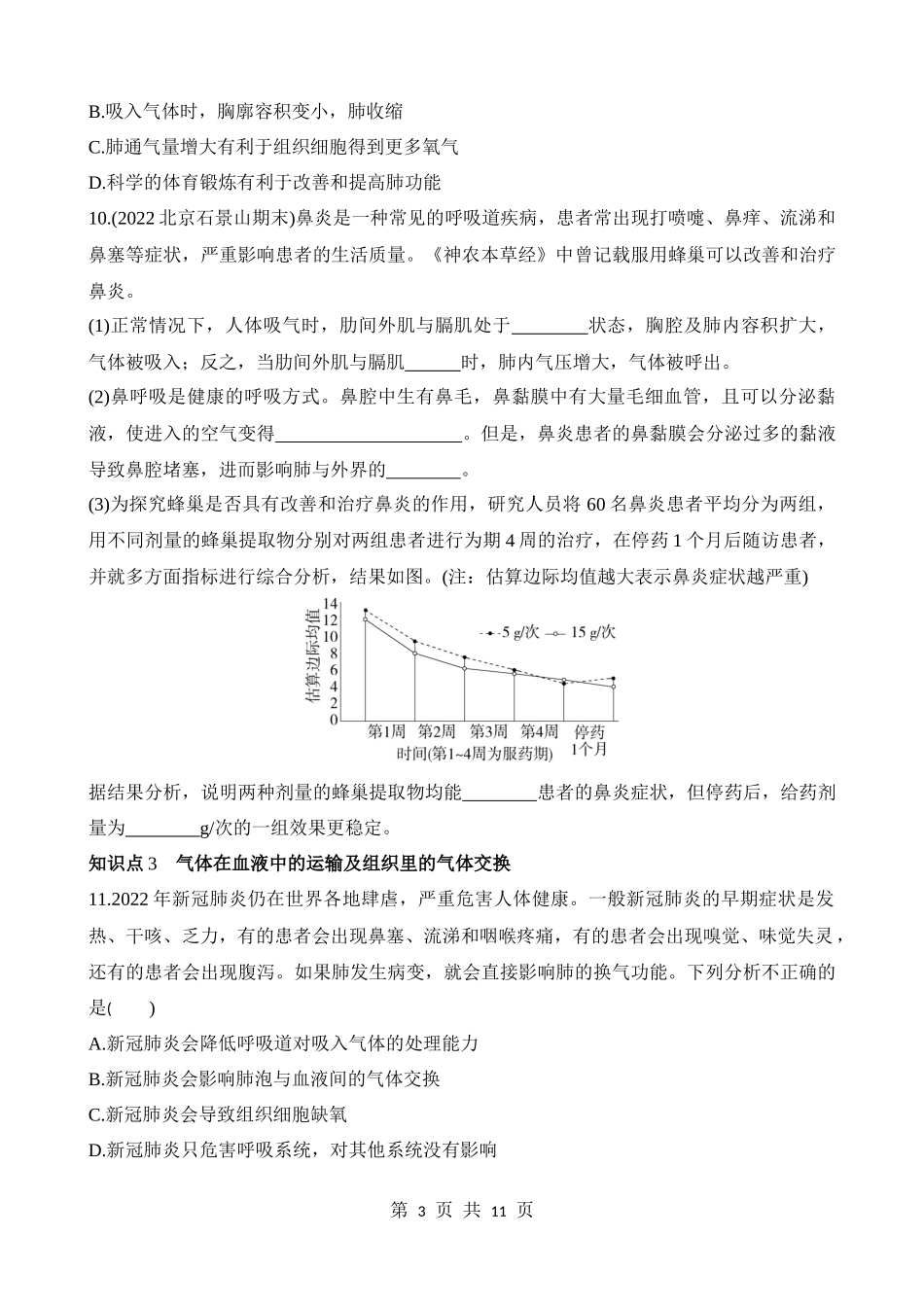 【七年级下册生物北京版】6.1.2 呼吸的全过程 同步练习.docx_第3页