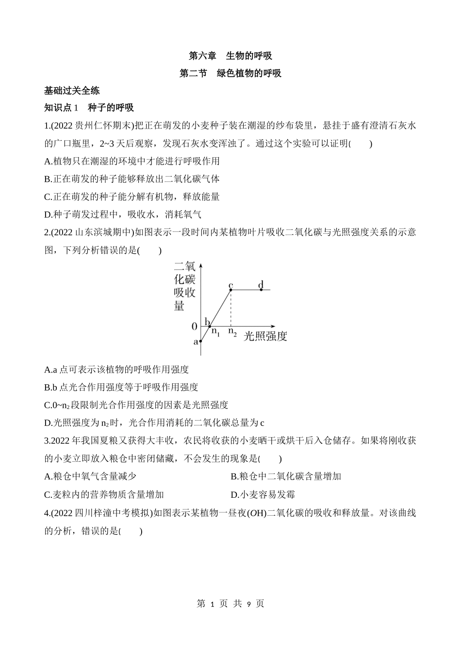 【七年级下册生物北京版】6.2 绿色植物的呼吸 同步练习.docx_第1页