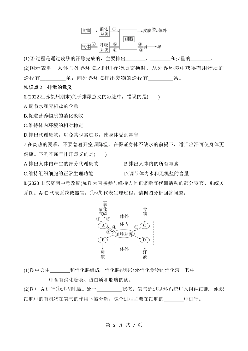 【七年级下册生物北京版】7.1 代谢废物 同步练习.docx_第2页