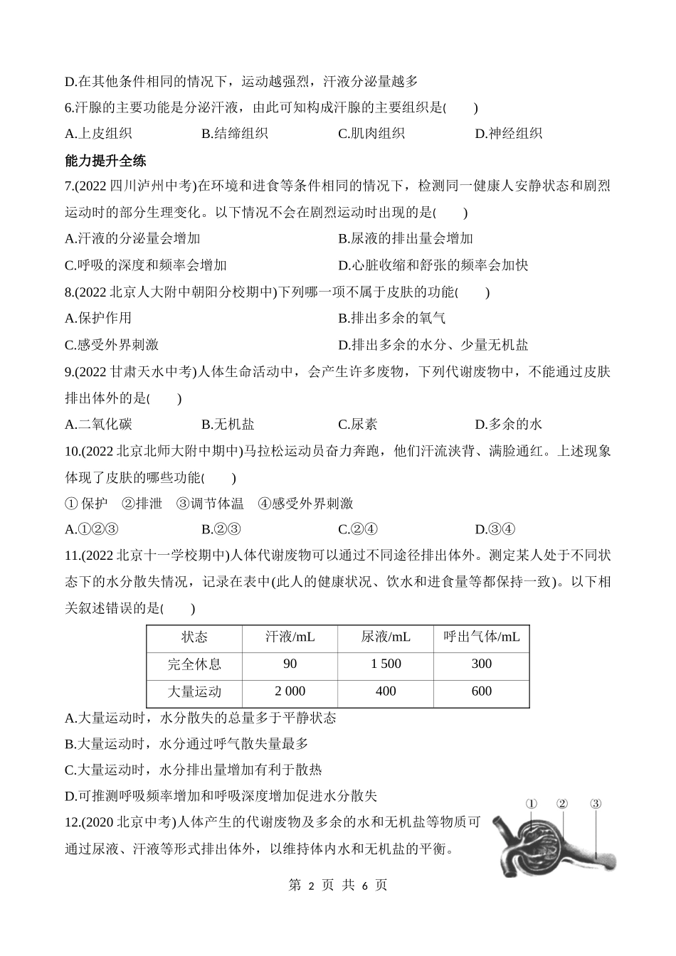 【七年级下册生物北京版】7.3 汗液的排出 同步练习.docx_第2页