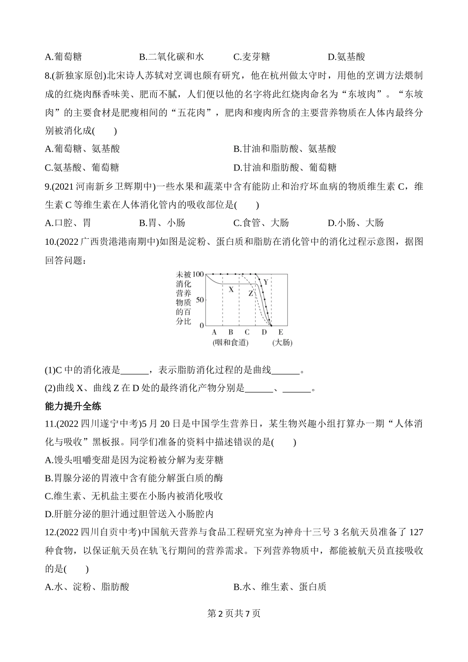 【七年级下册生物北师大版】4.8.2 食物的消化和营养物质的吸收 同步练习.docx_第2页