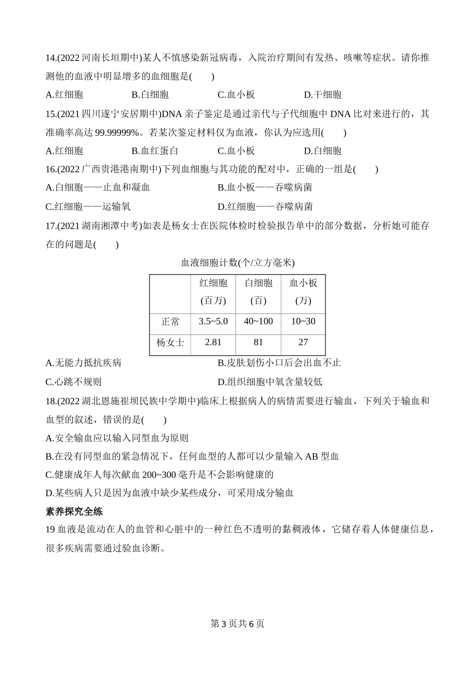 【七年级下册生物北师大版】4.9.1 血液 同步练习.docx_第3页