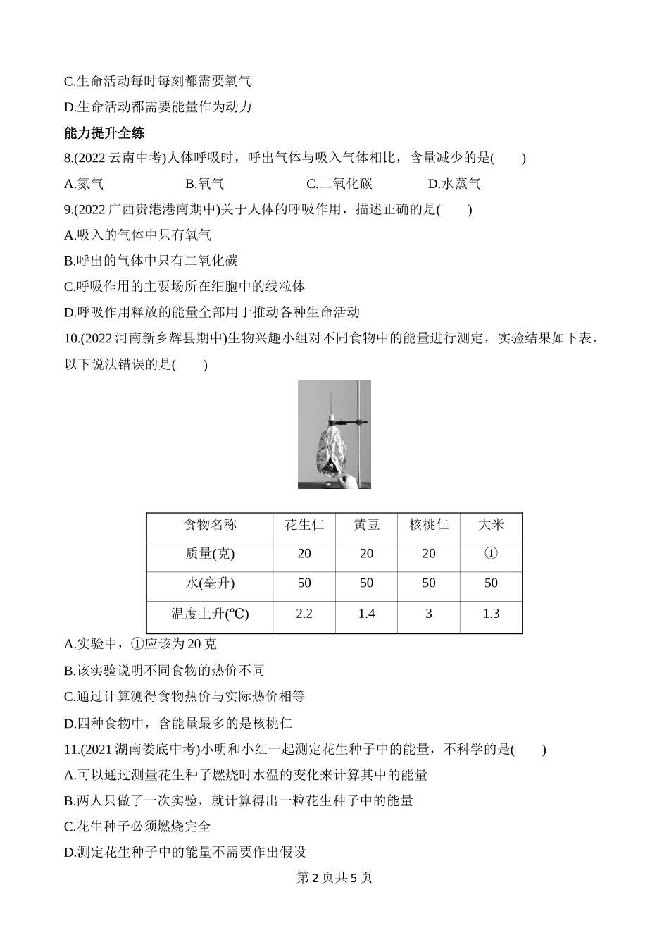 【七年级下册生物北师大版】4.10.1 食物中能量的释放 同步练习.docx_第2页