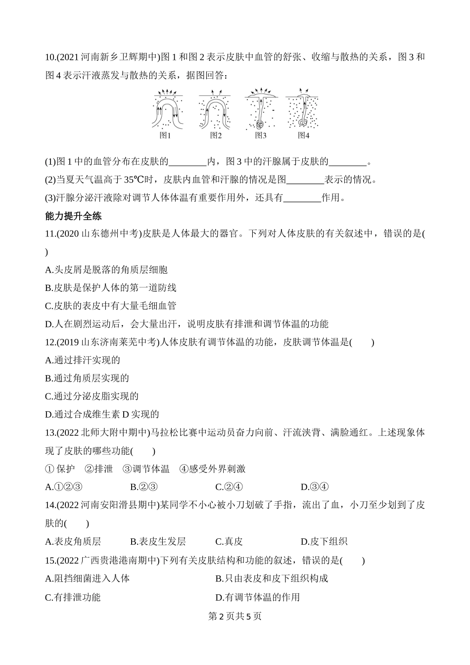 【七年级下册生物北师大版】4.11.3 皮肤与汗液分泌 同步练习.docx_第2页