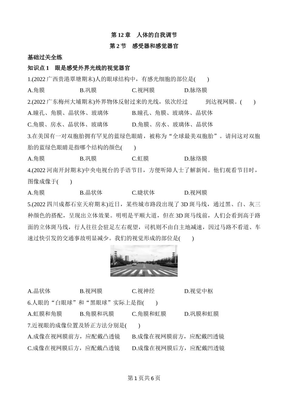 【七年级下册生物北师大版】4.12.2 感受器和感觉器官 同步练习.docx_第1页