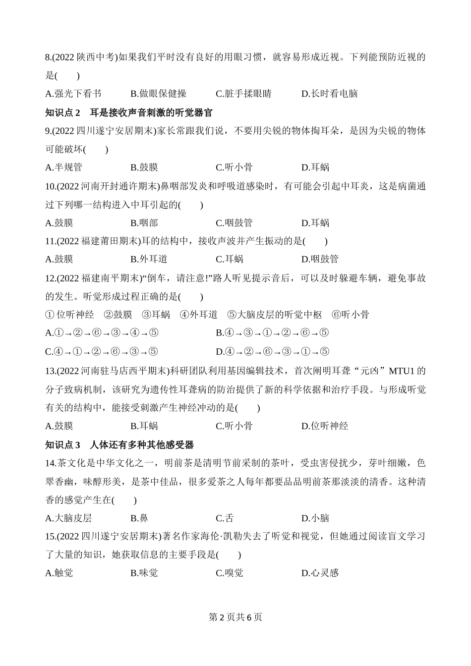 【七年级下册生物北师大版】4.12.2 感受器和感觉器官 同步练习.docx_第2页