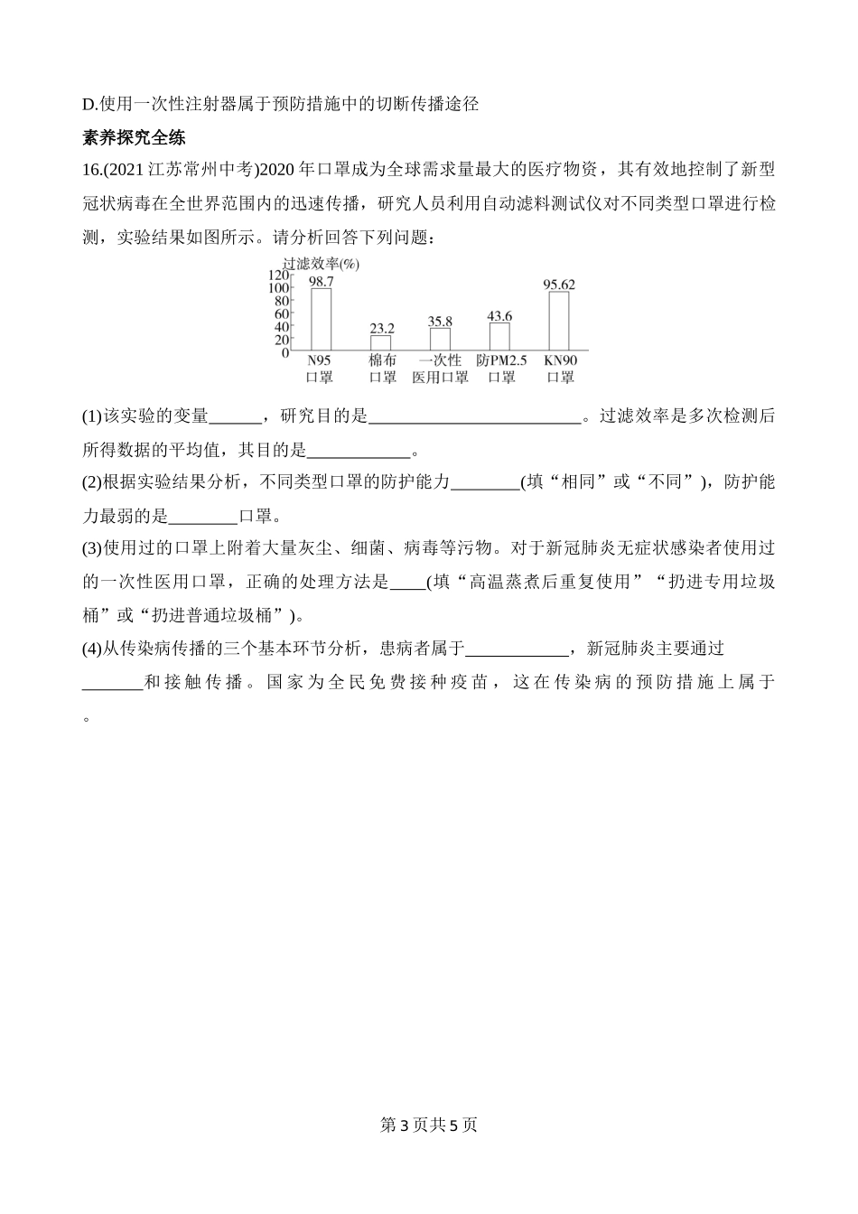 【七年级下册生物北师大版】4.13.2 预防传染病 同步练习.docx_第3页