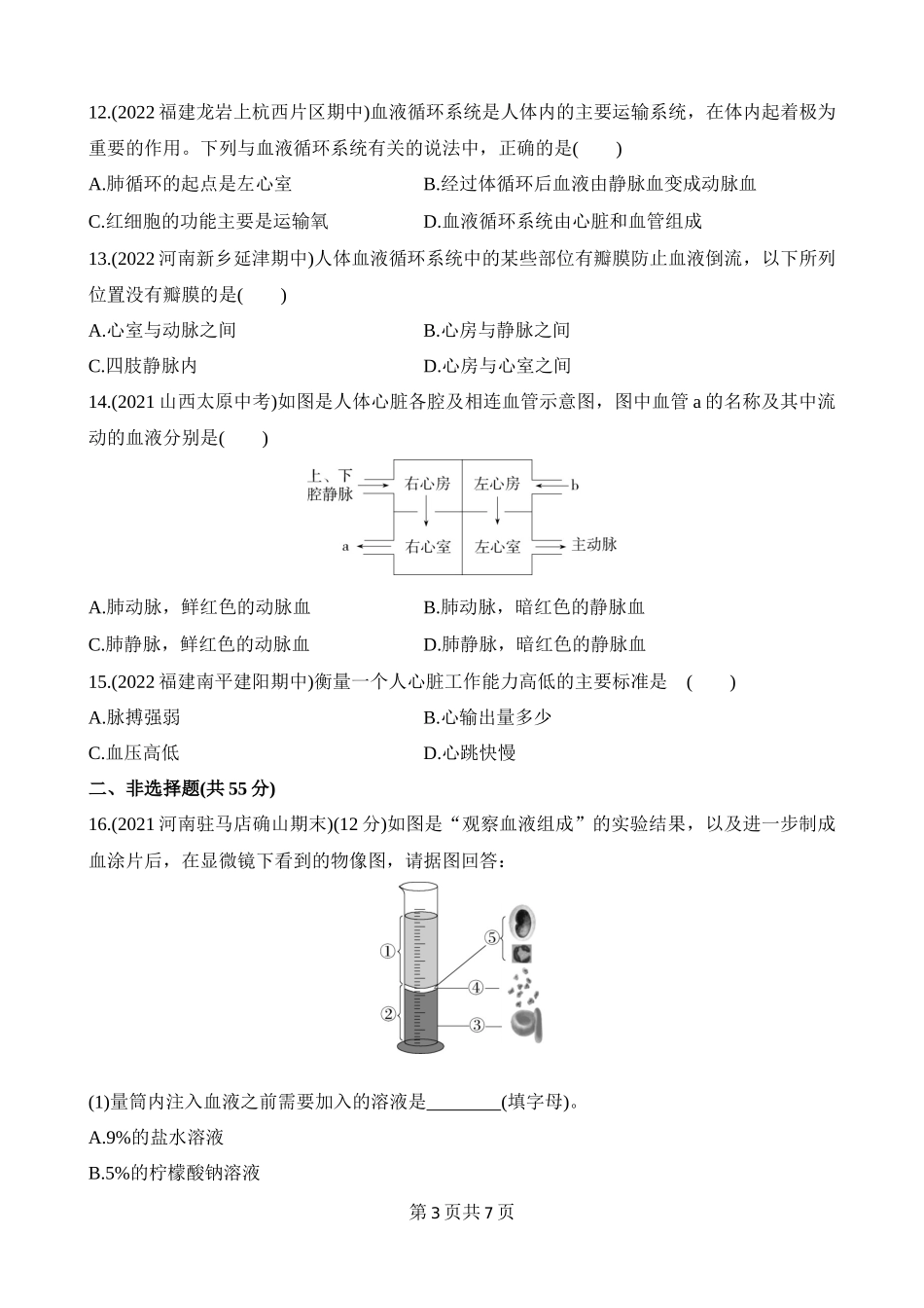 【七年级下册生物北师大版】第9章 人体内的物质运输 综合检测.docx_第3页