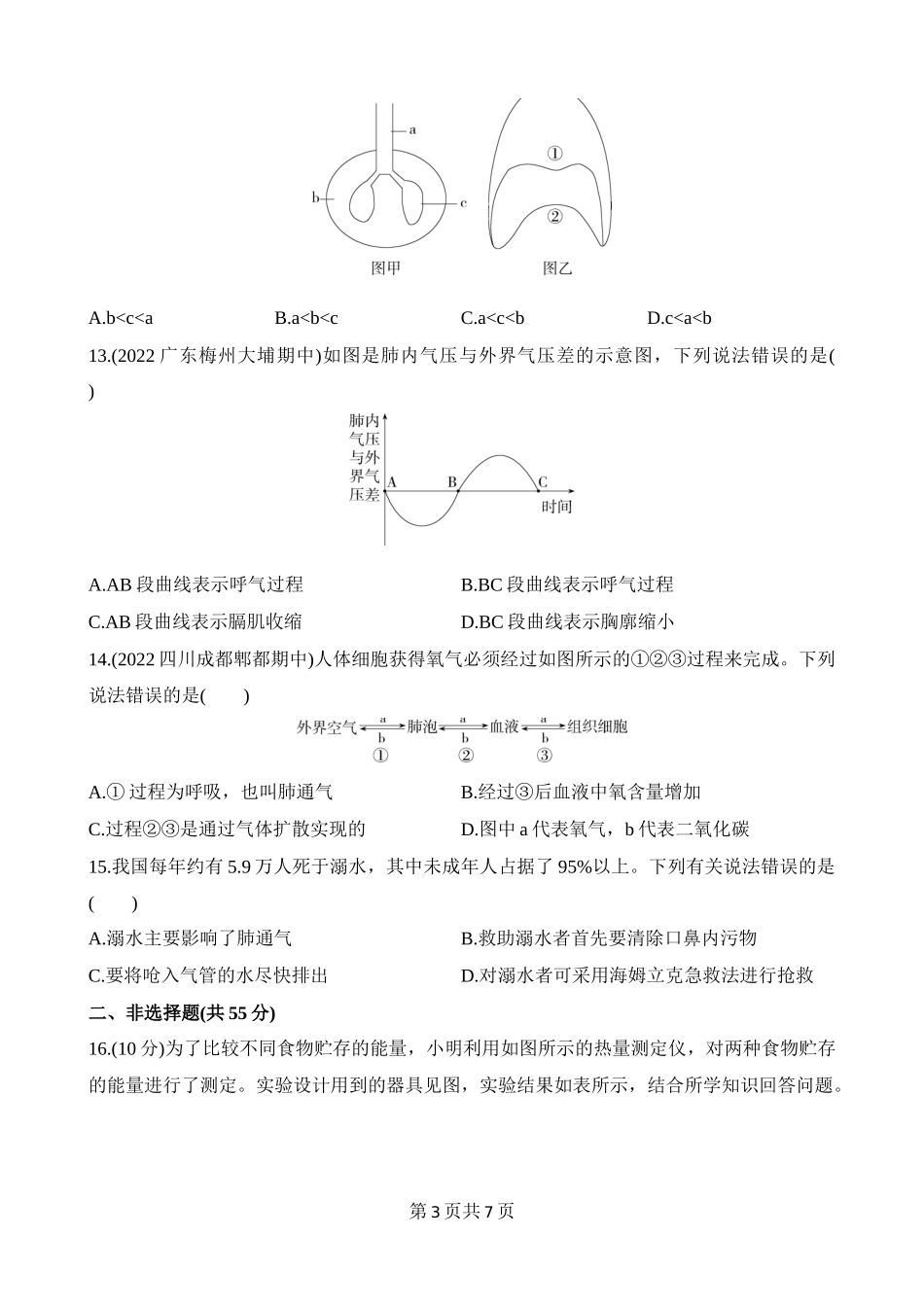 【七年级下册生物北师大版】第10章 人体的能量供应 综合检测.docx_第3页