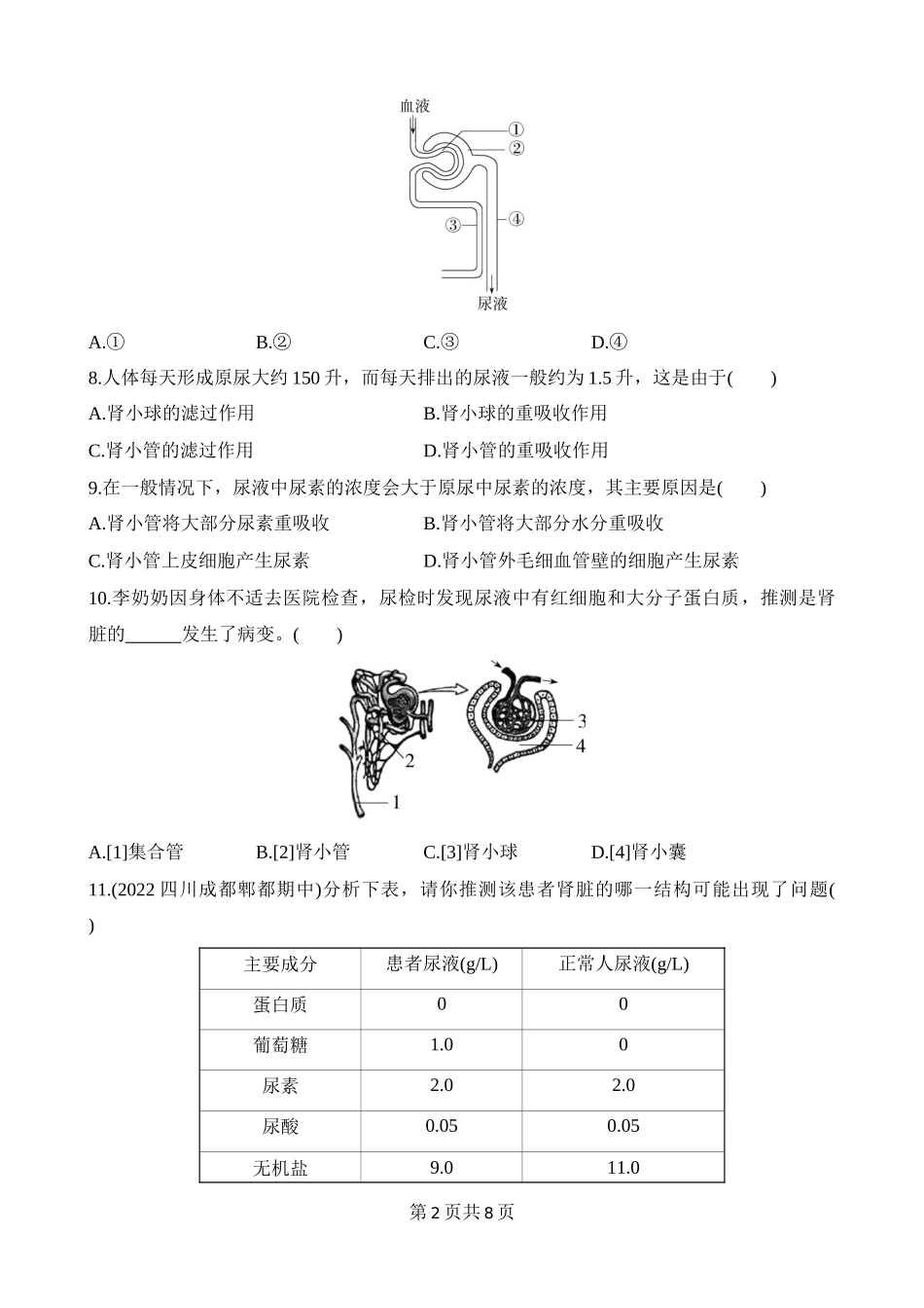 【七年级下册生物北师大版】第11章 人体代谢废物的排出 综合检测.docx_第2页