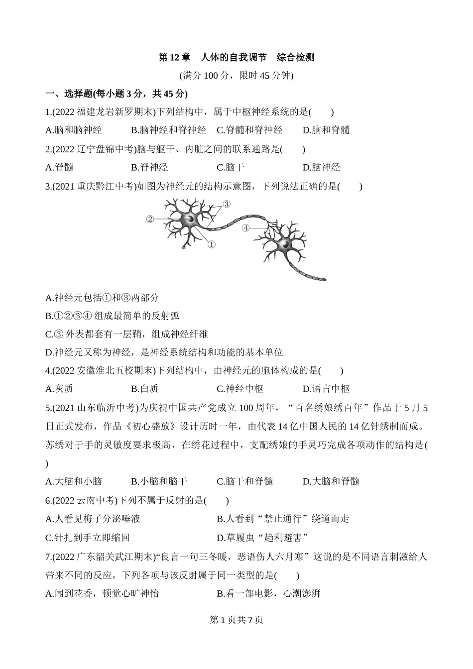 【七年级下册生物北师大版】第12章 人体的自我调节 综合检测.docx_第1页