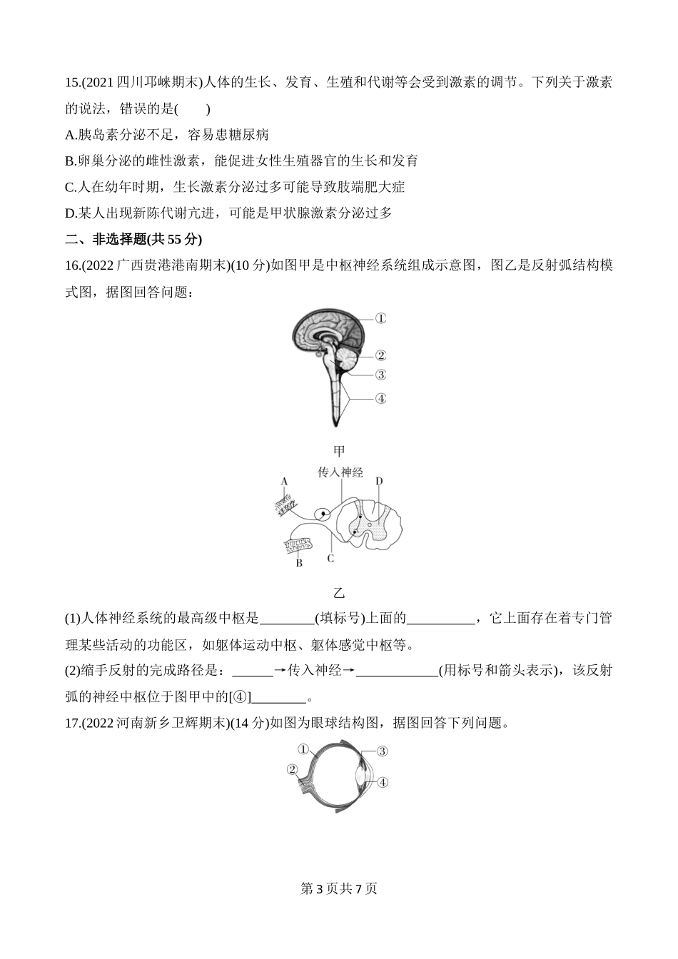 【七年级下册生物北师大版】第12章 人体的自我调节 综合检测.docx_第3页