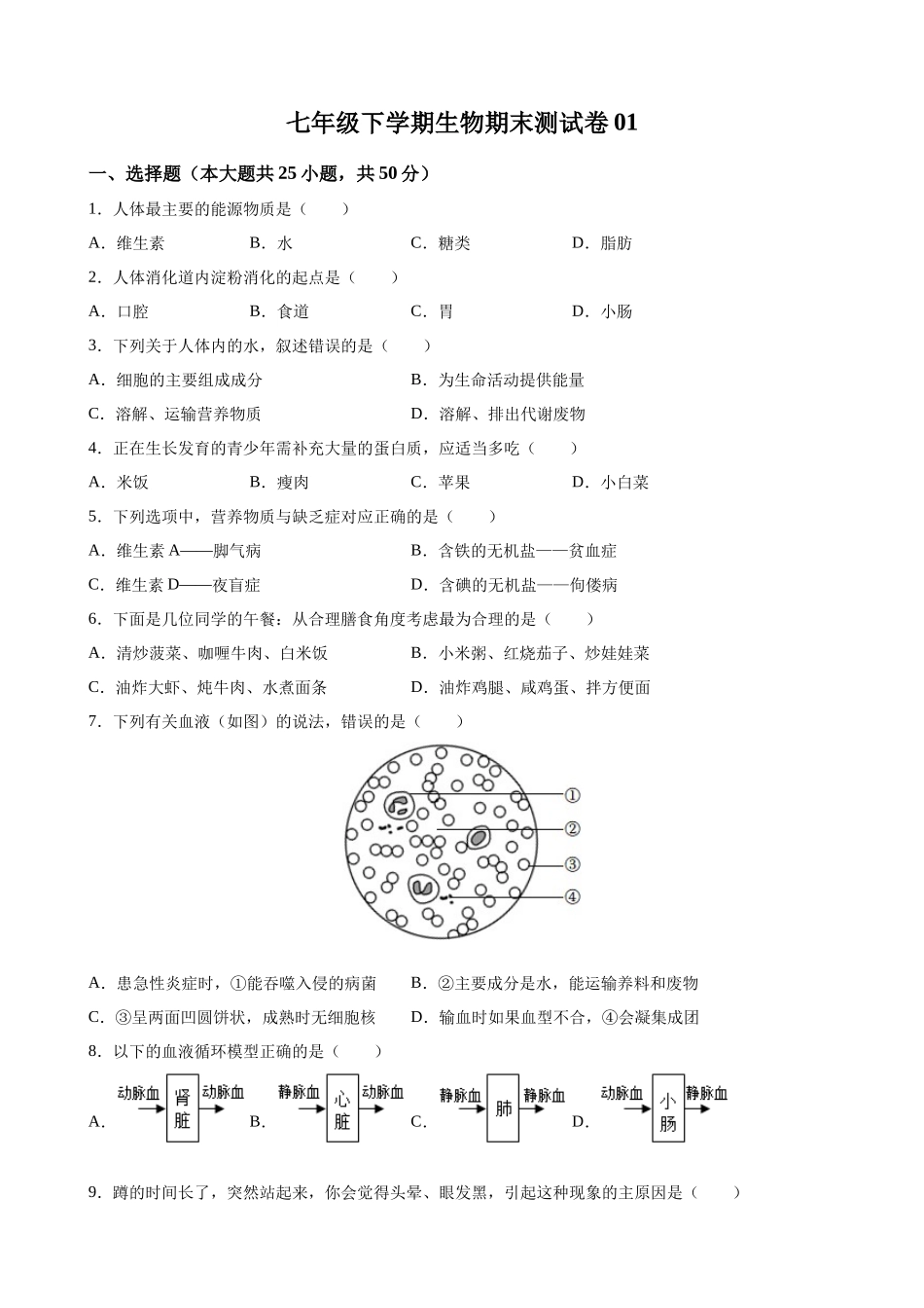 【七年级下册生物北师大版】期末测试卷01.docx_第1页