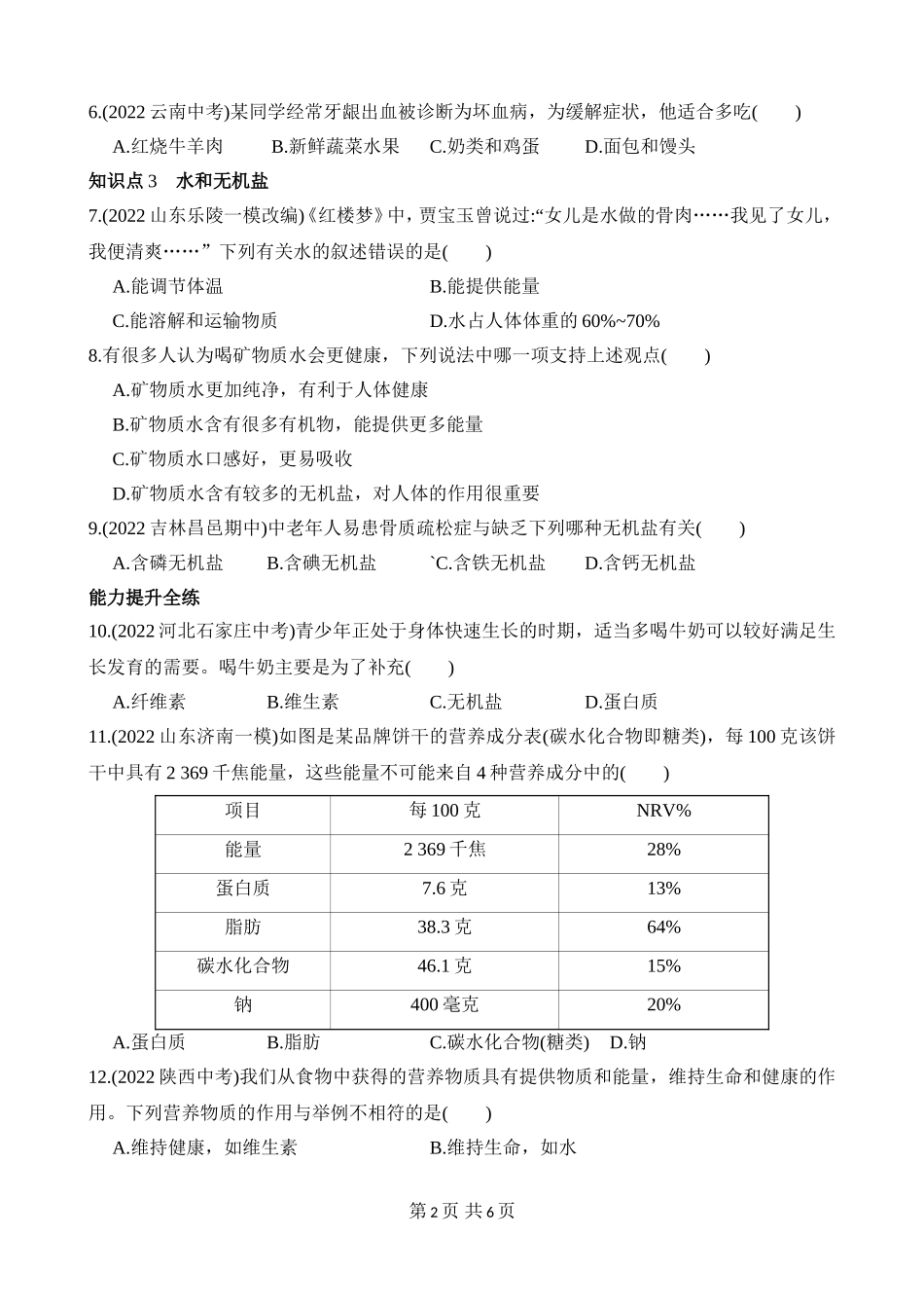 【七年级下册生物济南版】3.1.1 食物的营养成分 同步练习.docx_第2页