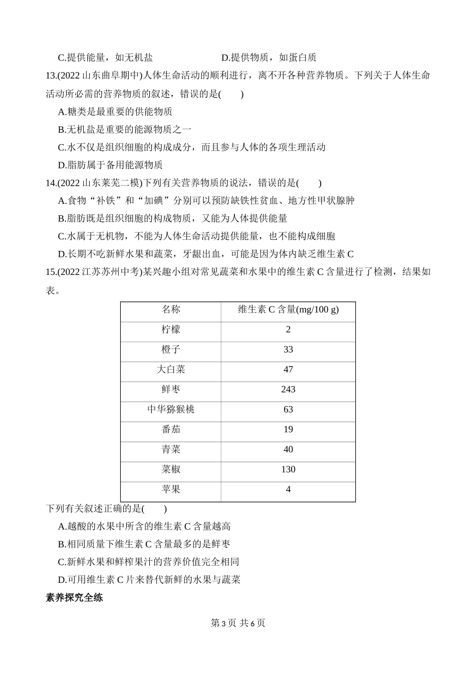 【七年级下册生物济南版】3.1.1 食物的营养成分 同步练习.docx_第3页