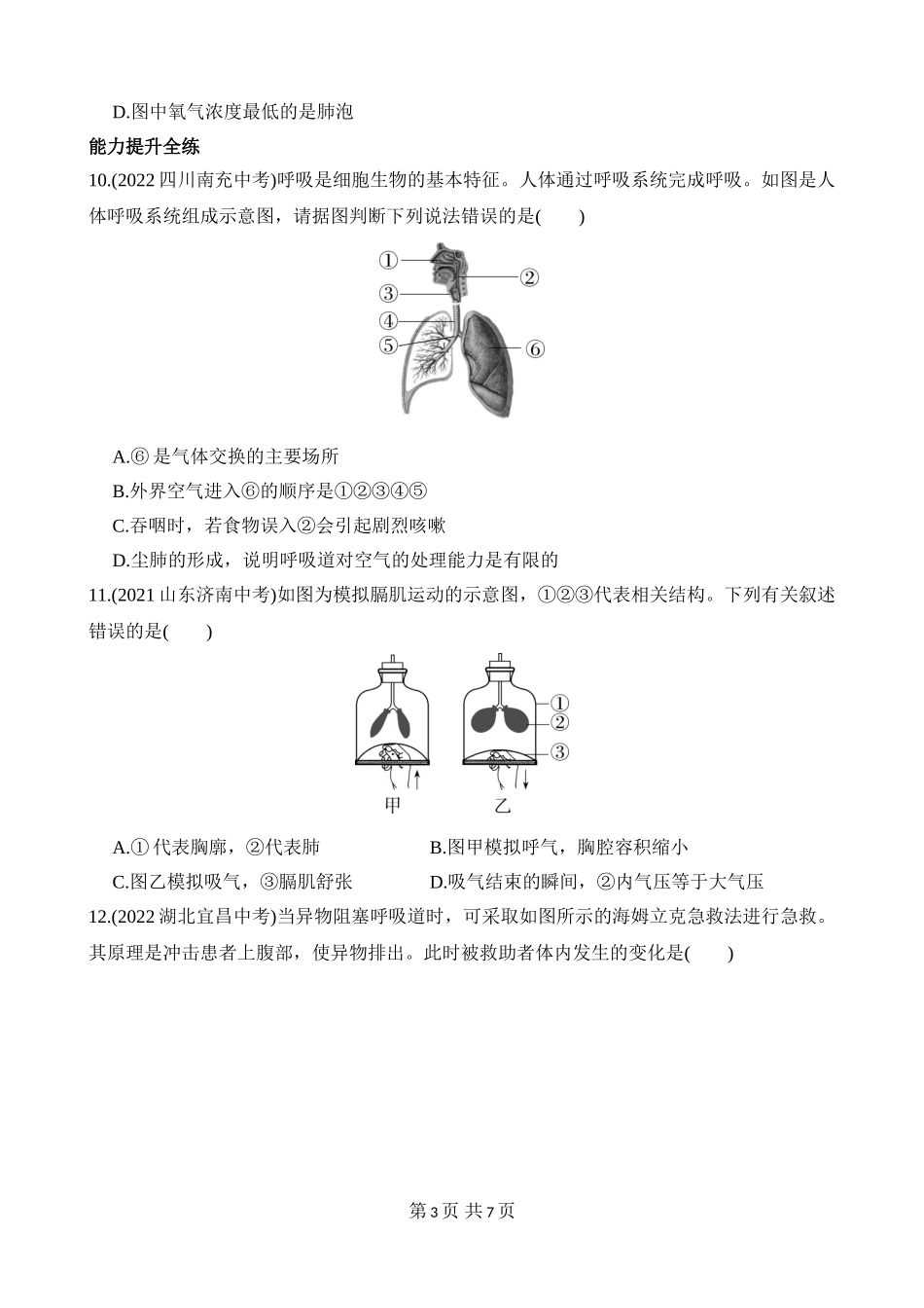 【七年级下册生物济南版】3.2.1 人体与外界的气体交换 同步练习.docx_第3页