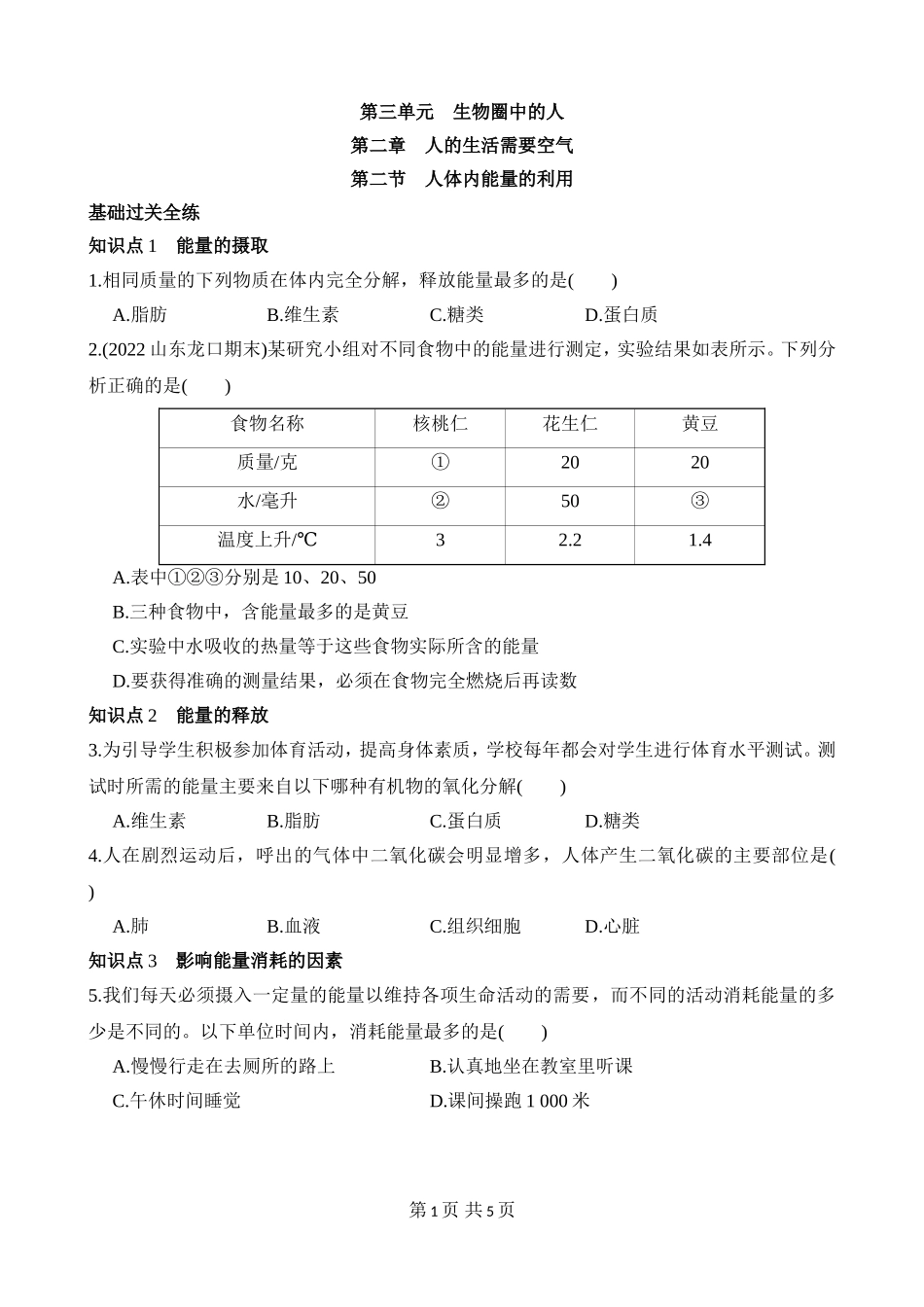 【七年级下册生物济南版】3.2.2 人体内能量的利用 同步练习.docx_第1页