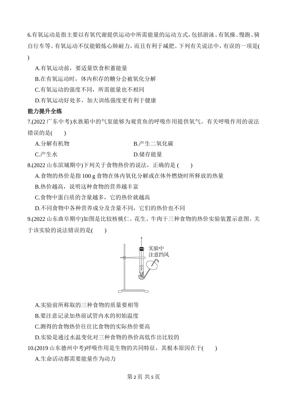 【七年级下册生物济南版】3.2.2 人体内能量的利用 同步练习.docx_第2页