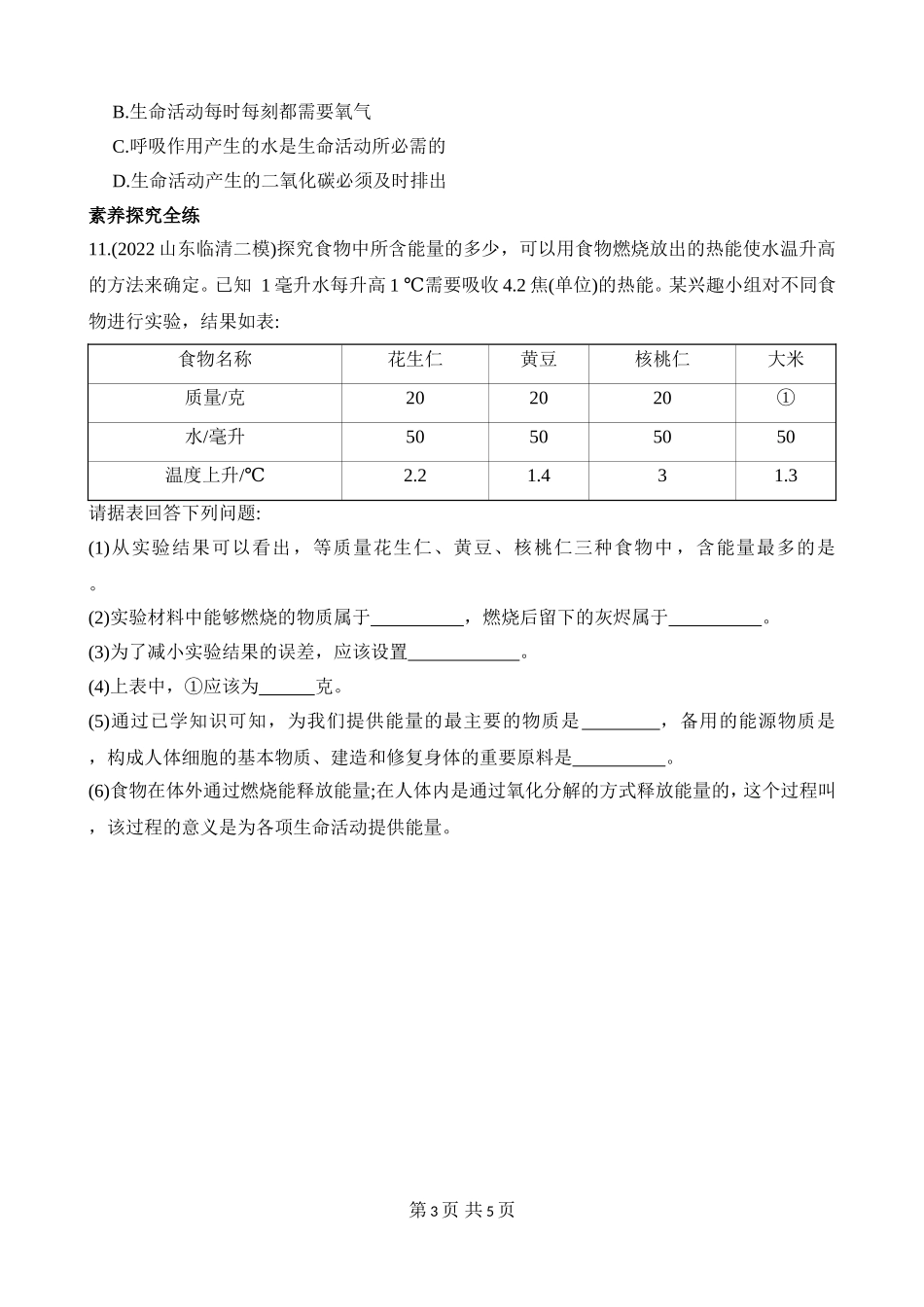 【七年级下册生物济南版】3.2.2 人体内能量的利用 同步练习.docx_第3页