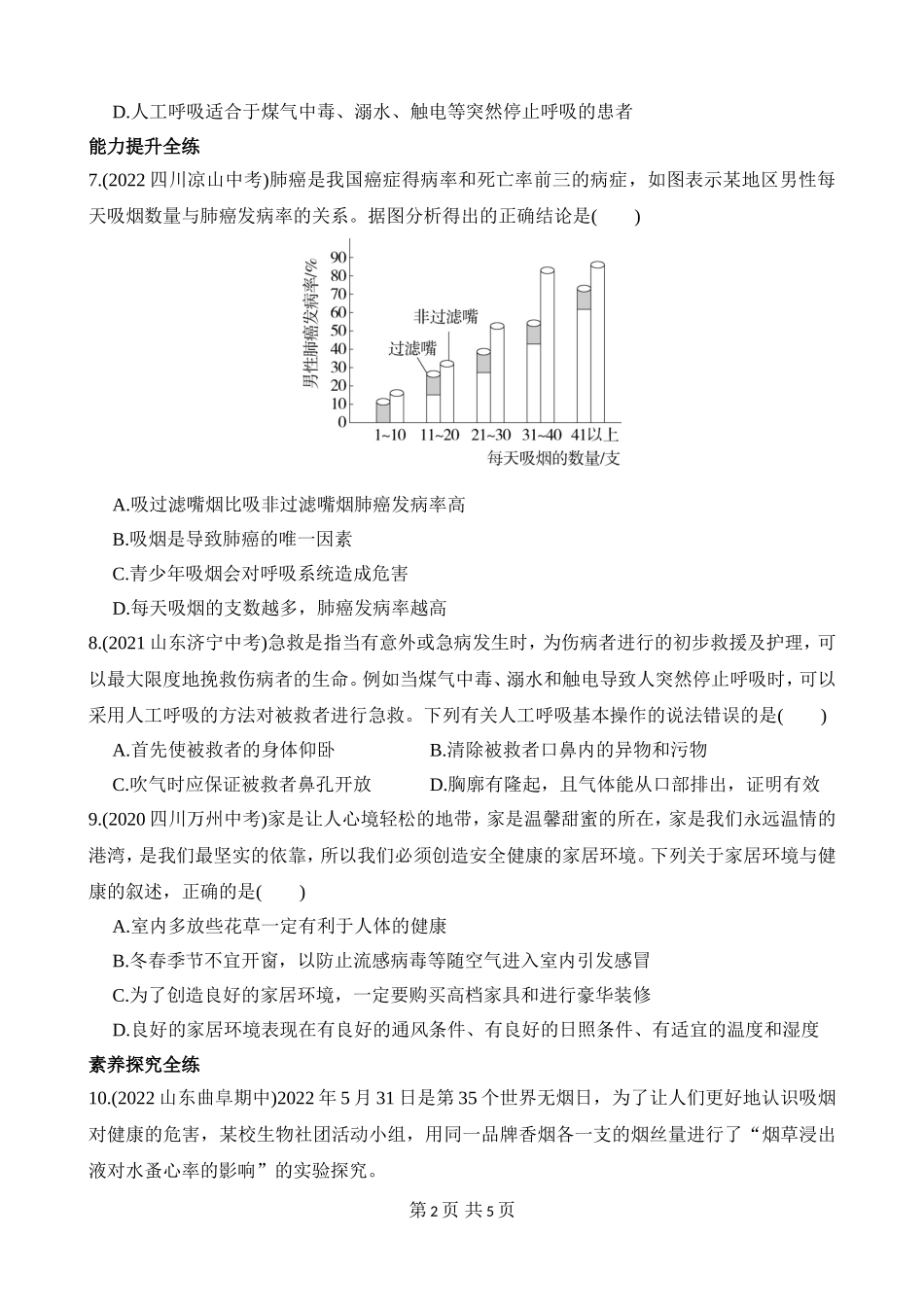 【七年级下册生物济南版】3.2.3 呼吸保健与急救 同步练习.docx_第2页