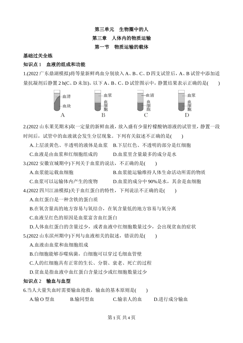 【七年级下册生物济南版】3.3.1 物质运输的载体 同步练习.docx_第1页