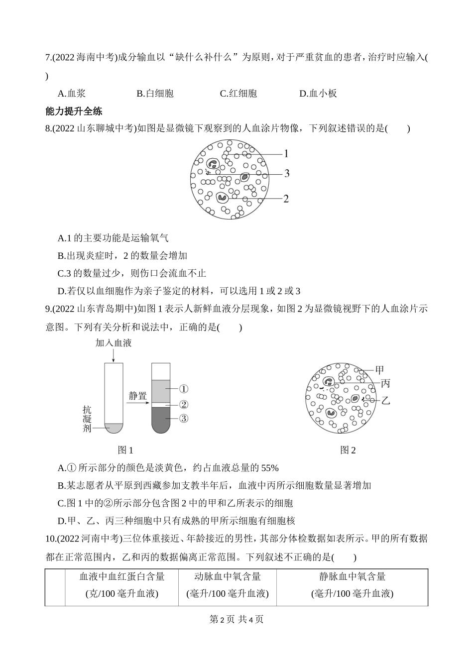 【七年级下册生物济南版】3.3.1 物质运输的载体 同步练习.docx_第2页