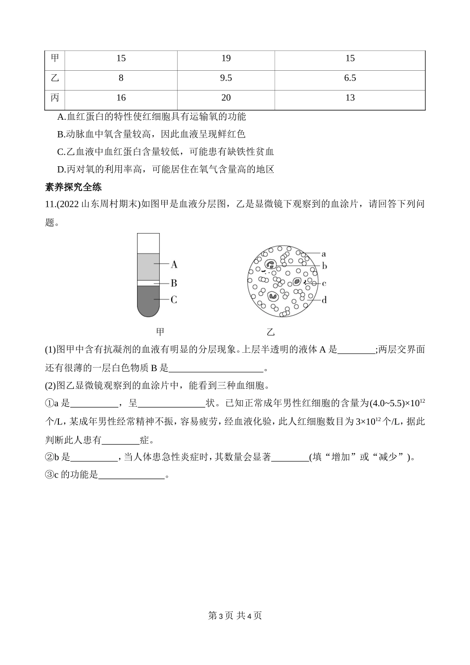 【七年级下册生物济南版】3.3.1 物质运输的载体 同步练习.docx_第3页