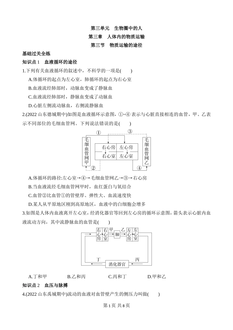 【七年级下册生物济南版】3.3.3 物质运输的途径 同步练习.docx_第1页