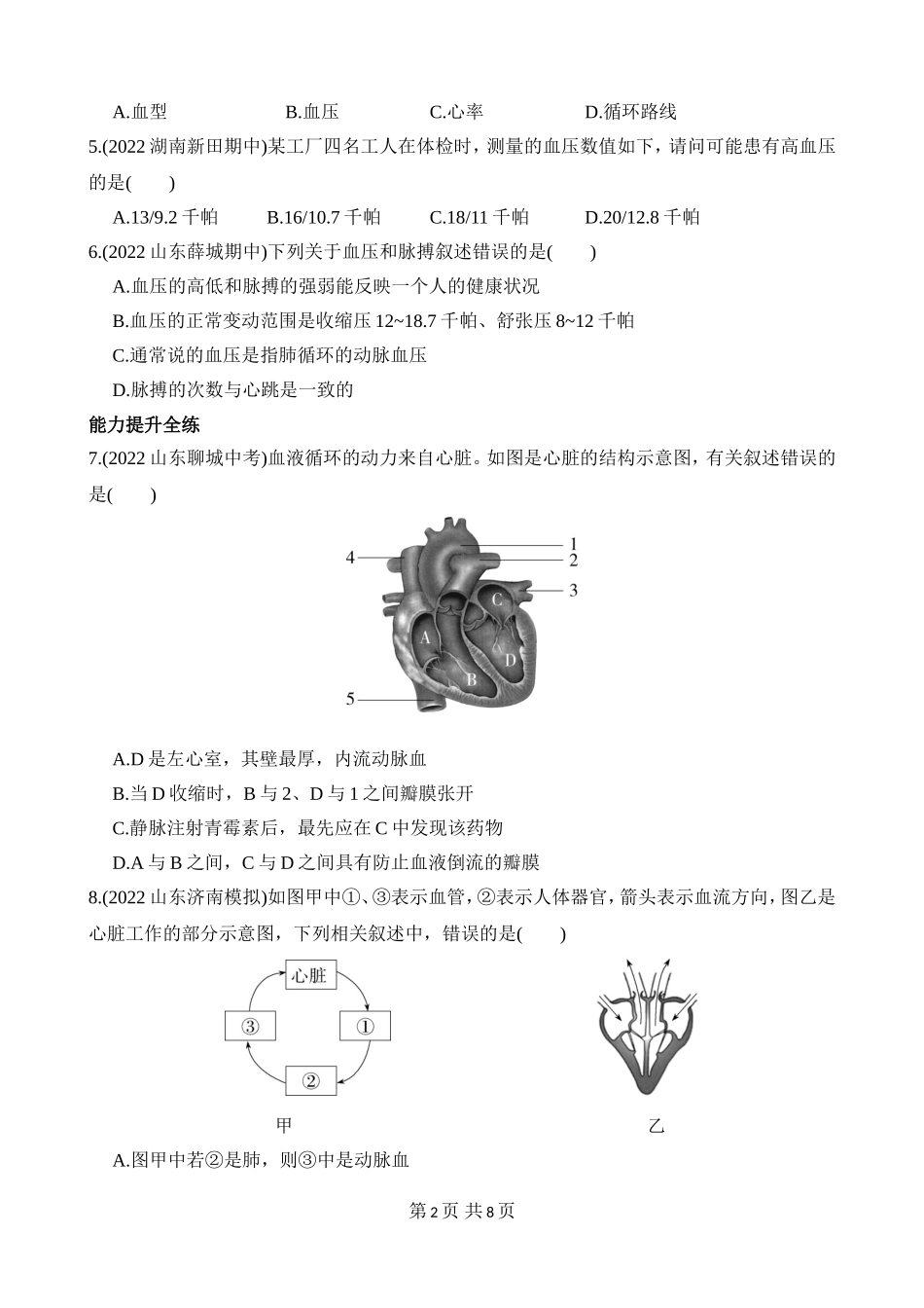 【七年级下册生物济南版】3.3.3 物质运输的途径 同步练习.docx_第2页