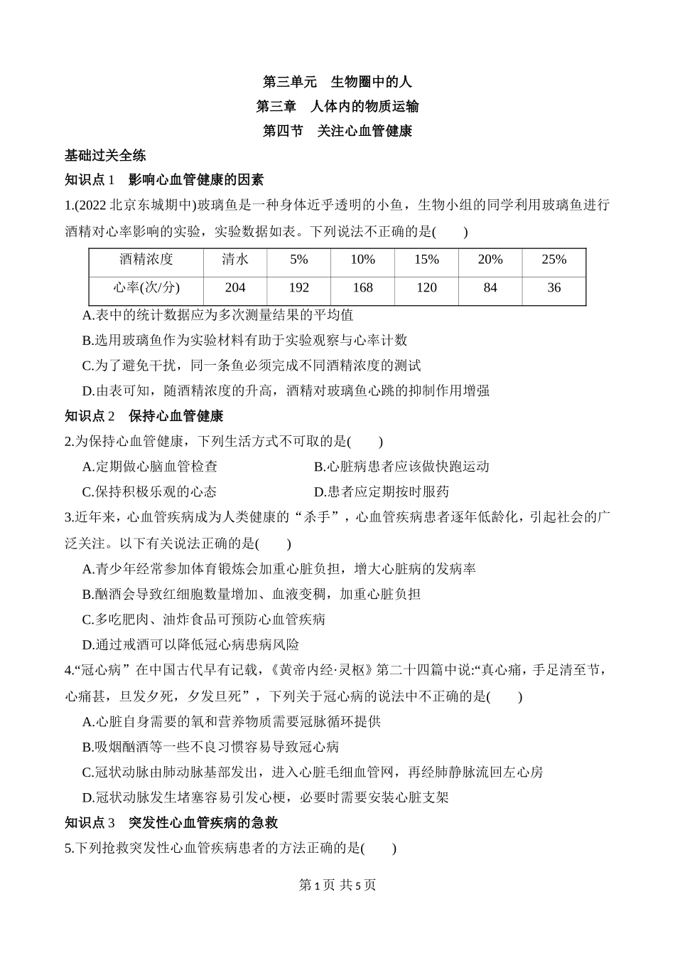 【七年级下册生物济南版】3.3.4 关注心血管健康 同步练习.docx_第1页