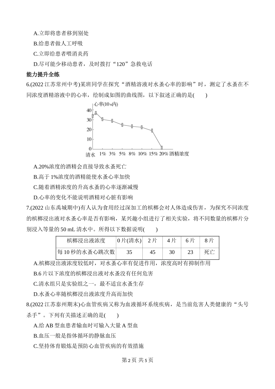 【七年级下册生物济南版】3.3.4 关注心血管健康 同步练习.docx_第2页