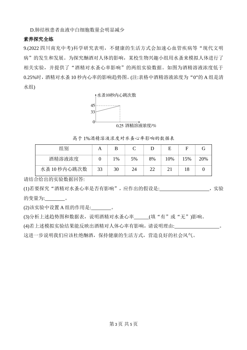 【七年级下册生物济南版】3.3.4 关注心血管健康 同步练习.docx_第3页