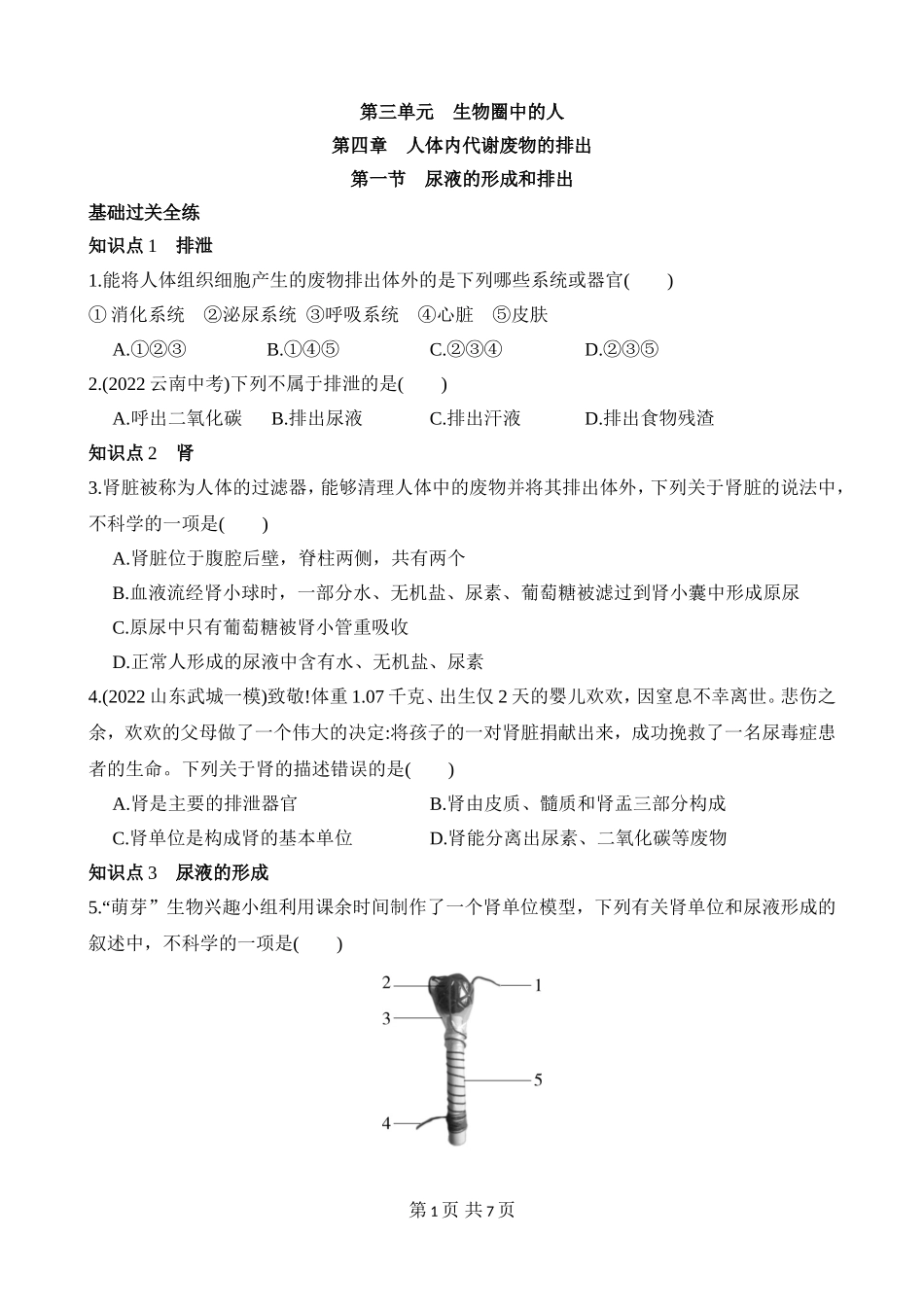 【七年级下册生物济南版】3.4.1 尿液的形成和排出 同步练习.docx_第1页