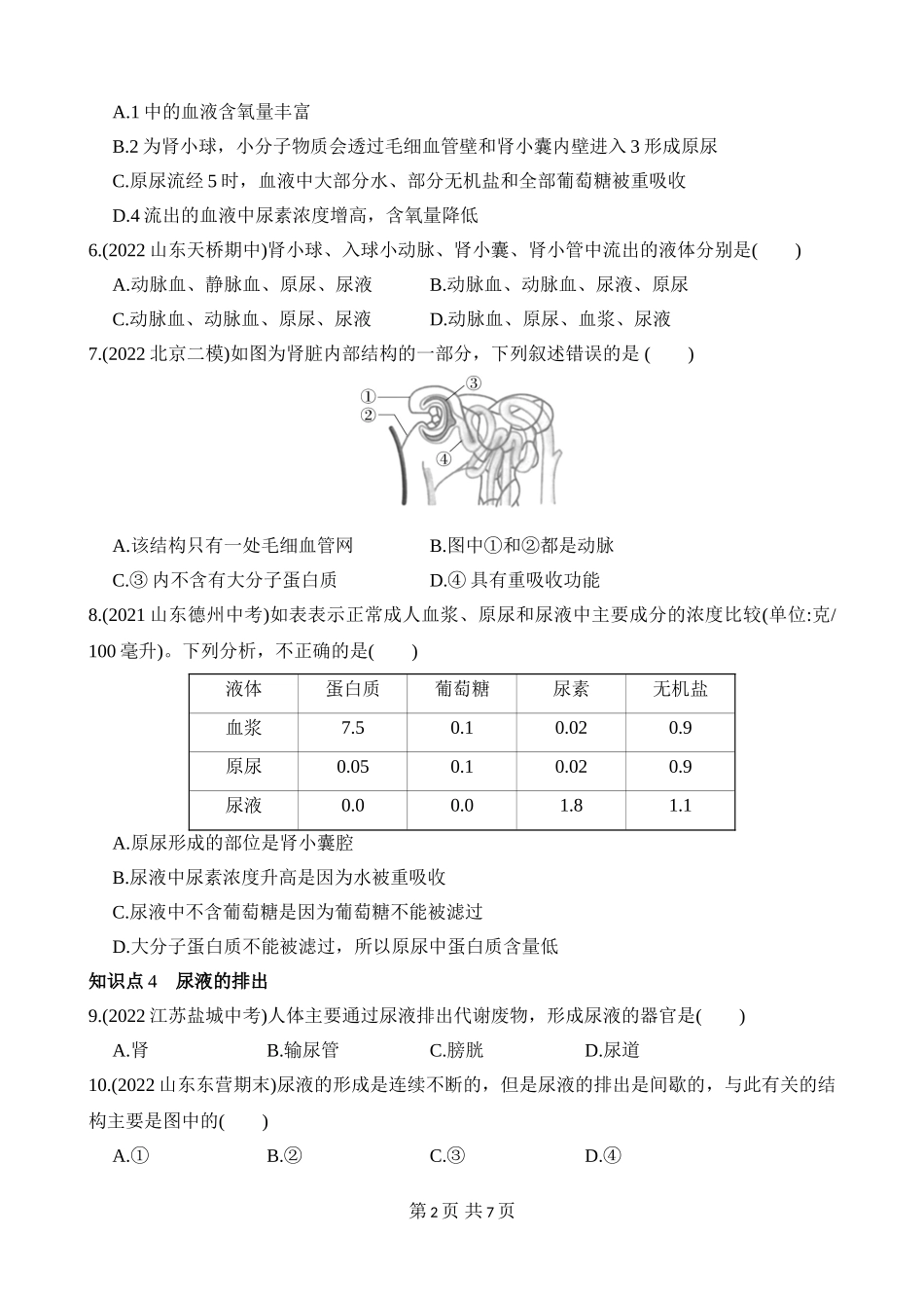 【七年级下册生物济南版】3.4.1 尿液的形成和排出 同步练习.docx_第2页