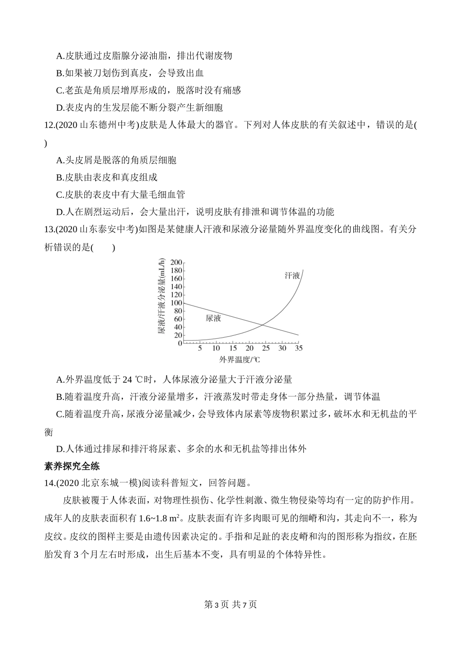 【七年级下册生物济南版】3.4.2 汗液的形成和排出 同步练习.docx_第3页