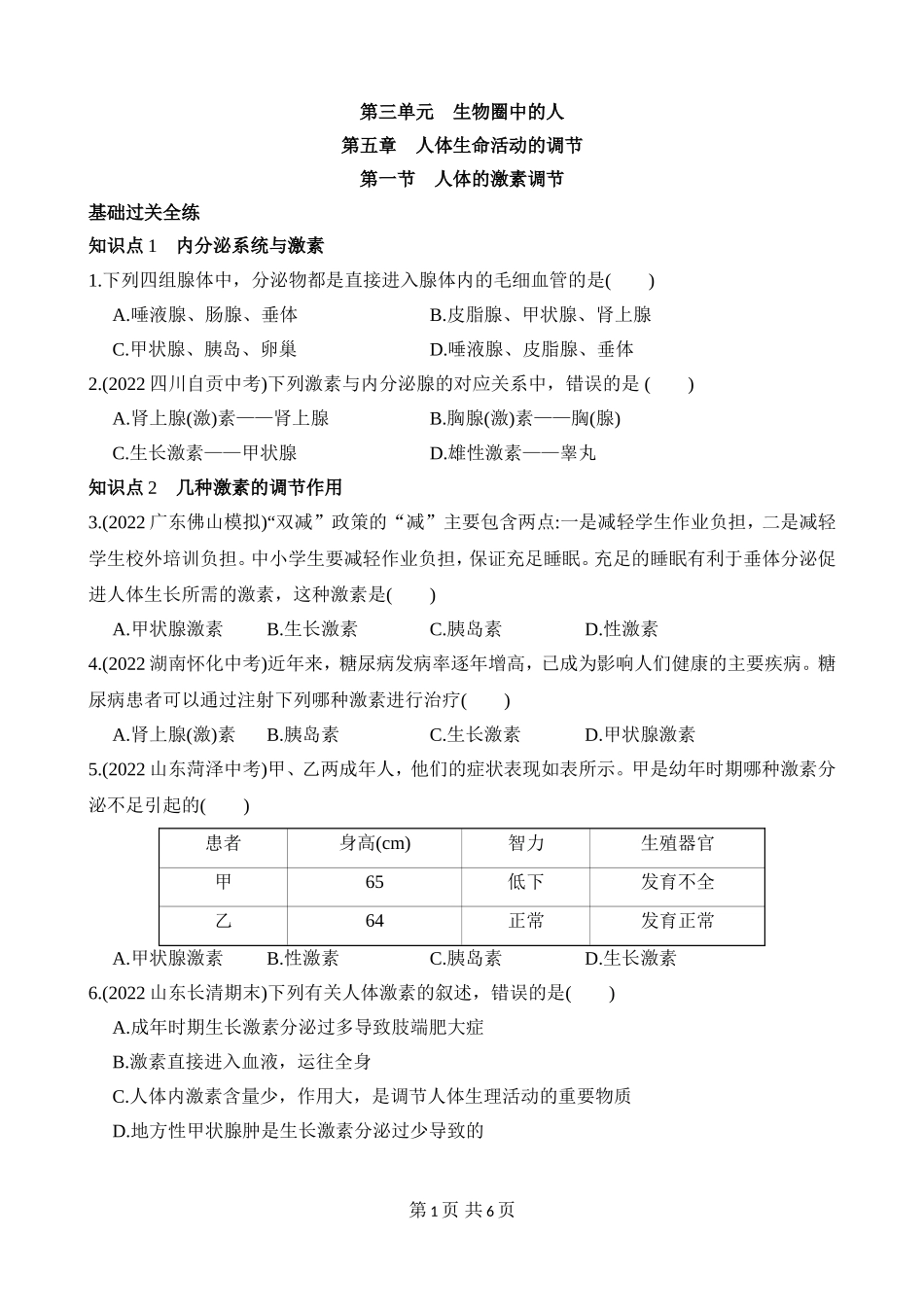 【七年级下册生物济南版】3.5.1 人体的激素调节 同步练习.docx_第1页