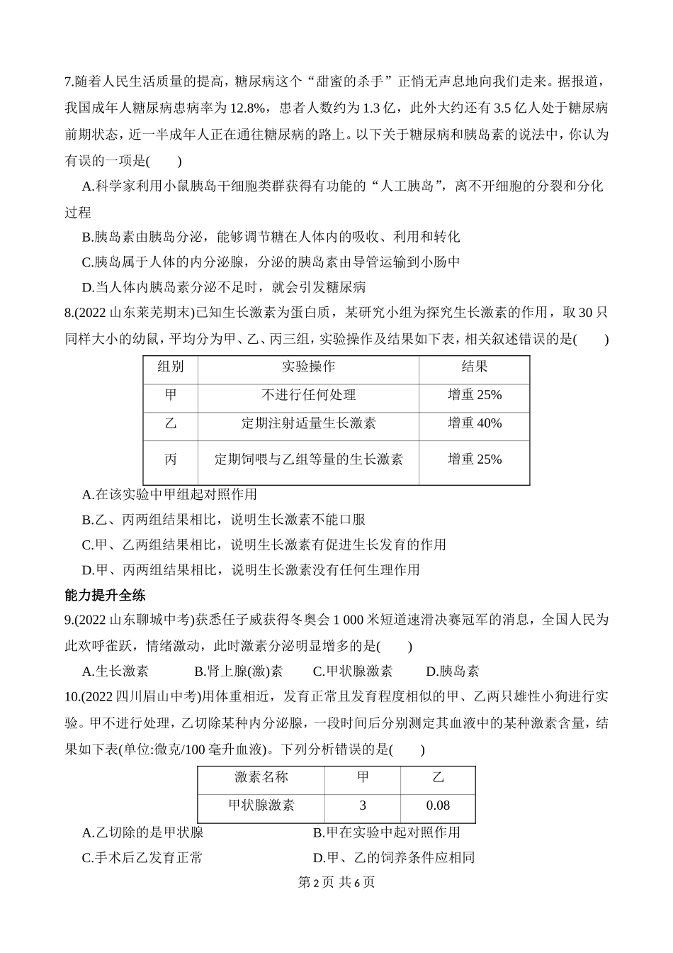 【七年级下册生物济南版】3.5.1 人体的激素调节 同步练习.docx_第2页