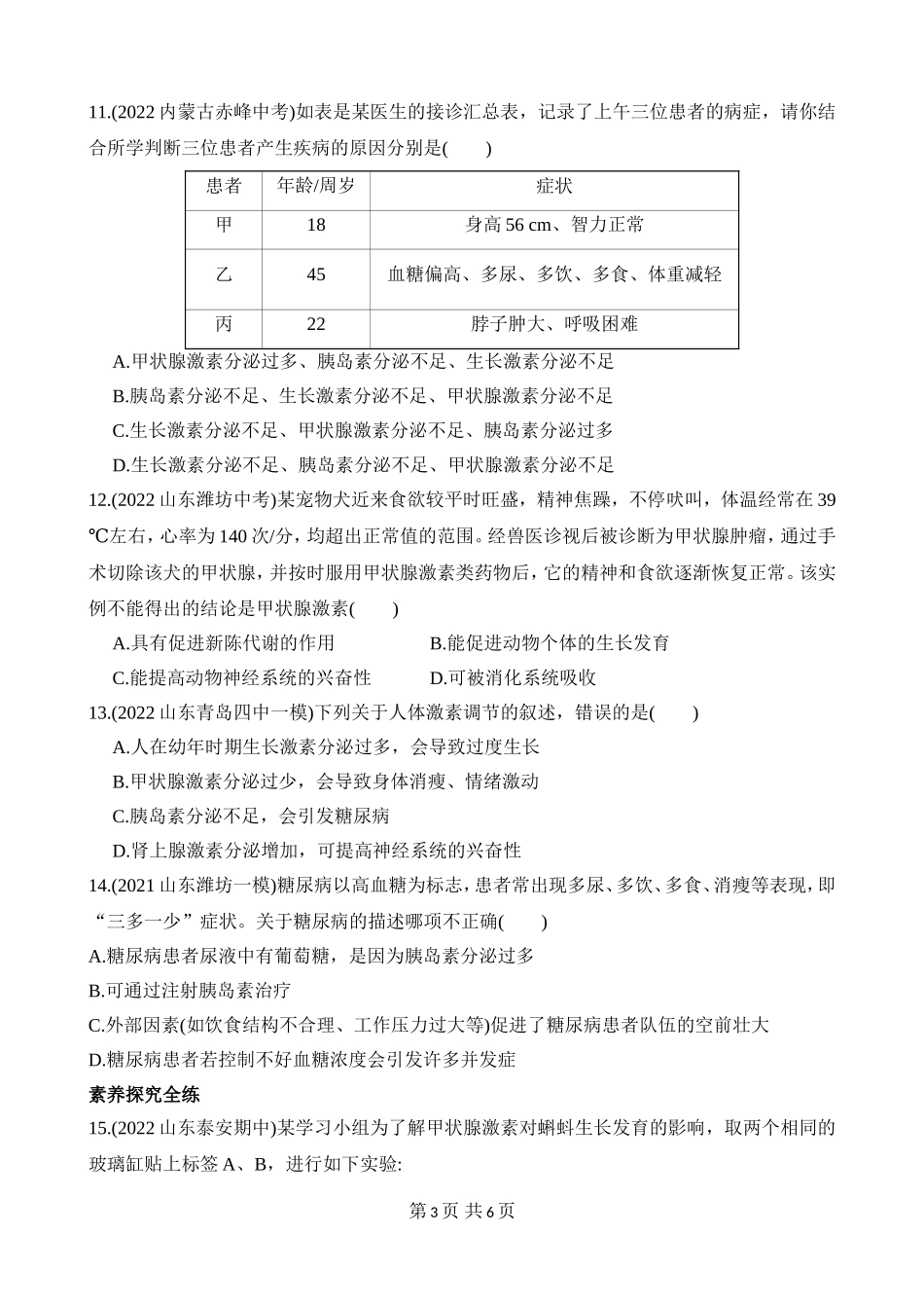 【七年级下册生物济南版】3.5.1 人体的激素调节 同步练习.docx_第3页