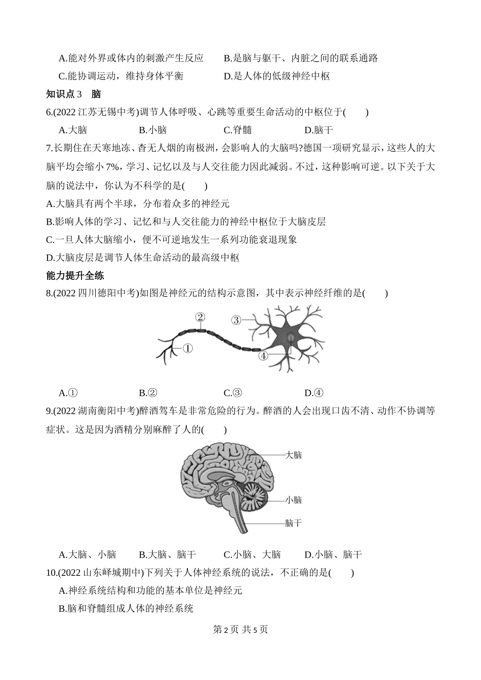 【七年级下册生物济南版】3.5.2 神经调节的结构基础 同步练习.docx_第2页