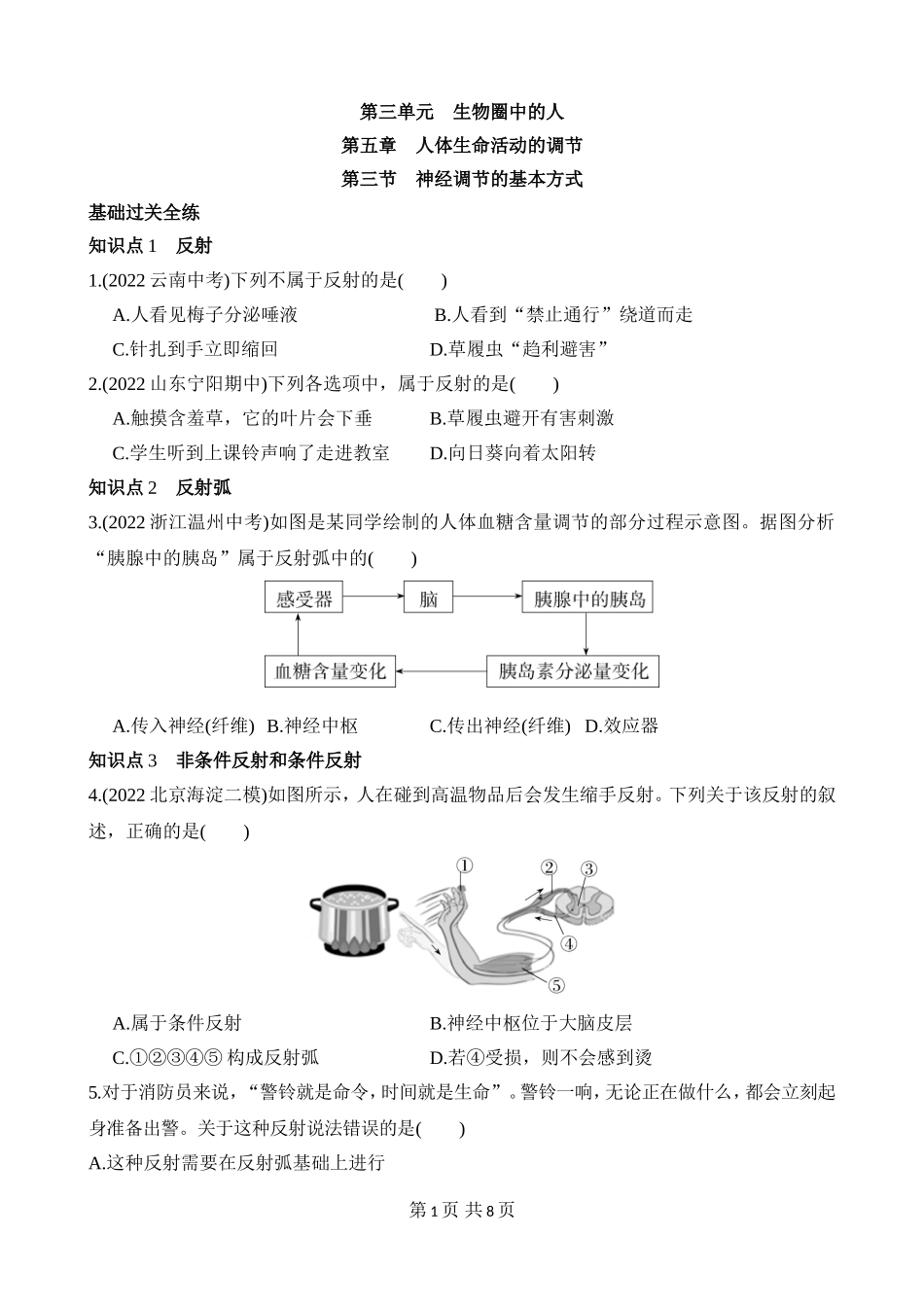 【七年级下册生物济南版】3.5.3 神经调节的基本方式 同步练习.docx_第1页