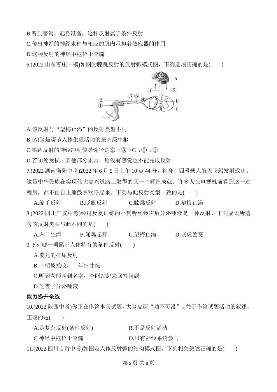 【七年级下册生物济南版】3.5.3 神经调节的基本方式 同步练习.docx_第2页