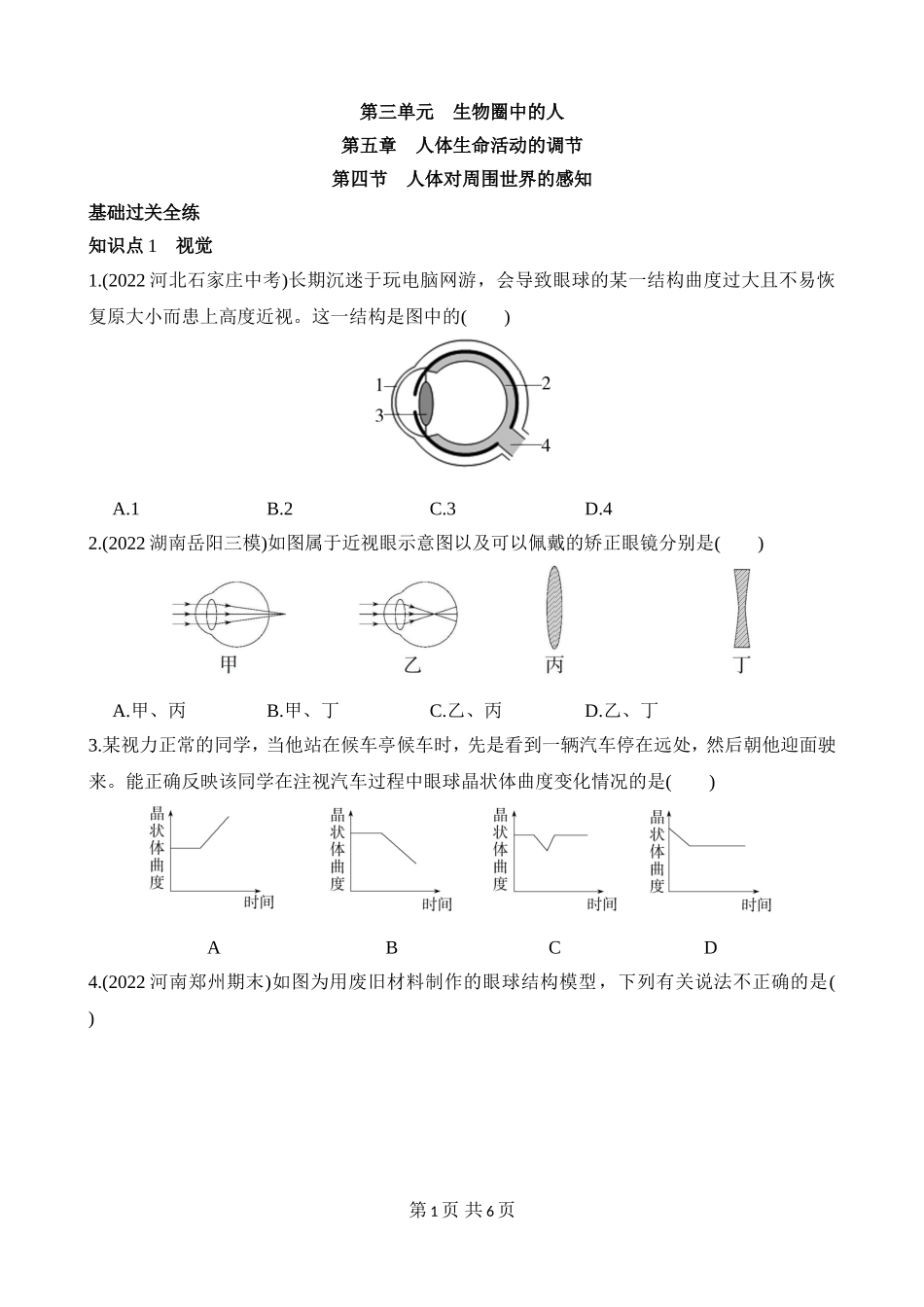 【七年级下册生物济南版】3.5.4 人体对周围世界的感知 同步练习.docx_第1页