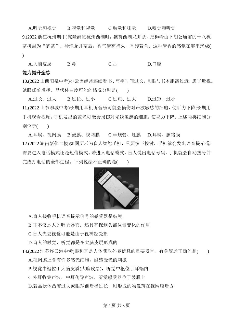 【七年级下册生物济南版】3.5.4 人体对周围世界的感知 同步练习.docx_第3页