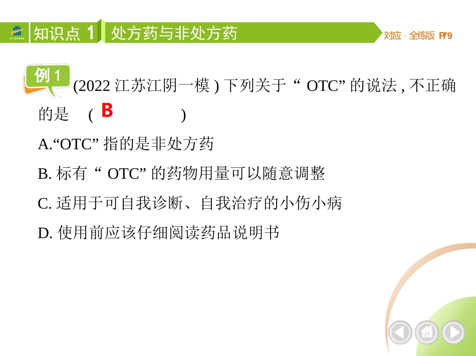 【七年级下册生物济南版】第六章  免疫与健康-全解版：第三节 安全用药.pptx_第3页