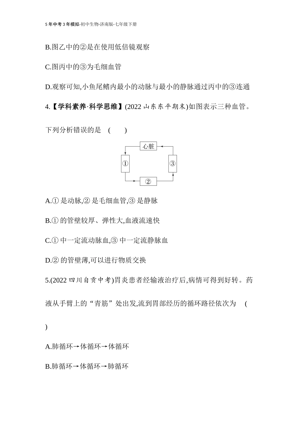 【七年级下册生物济南版】第三、四章素养综合检测.docx_第3页