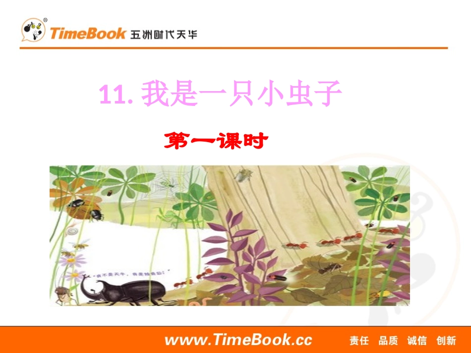 我是一只小虫子.pptx_第1页