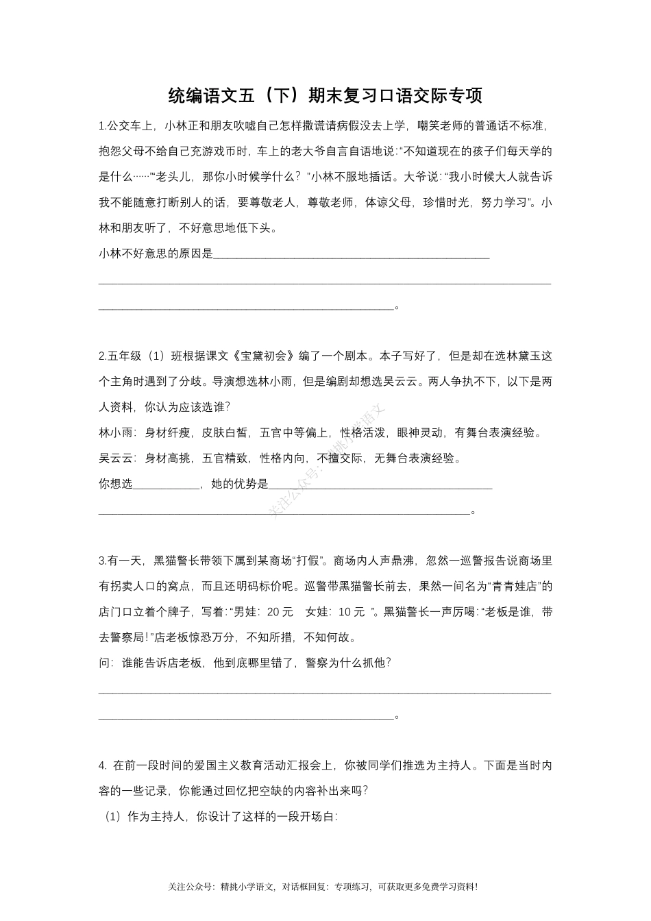 五（ 下）期末复习--口语交际专项.pdf_第1页