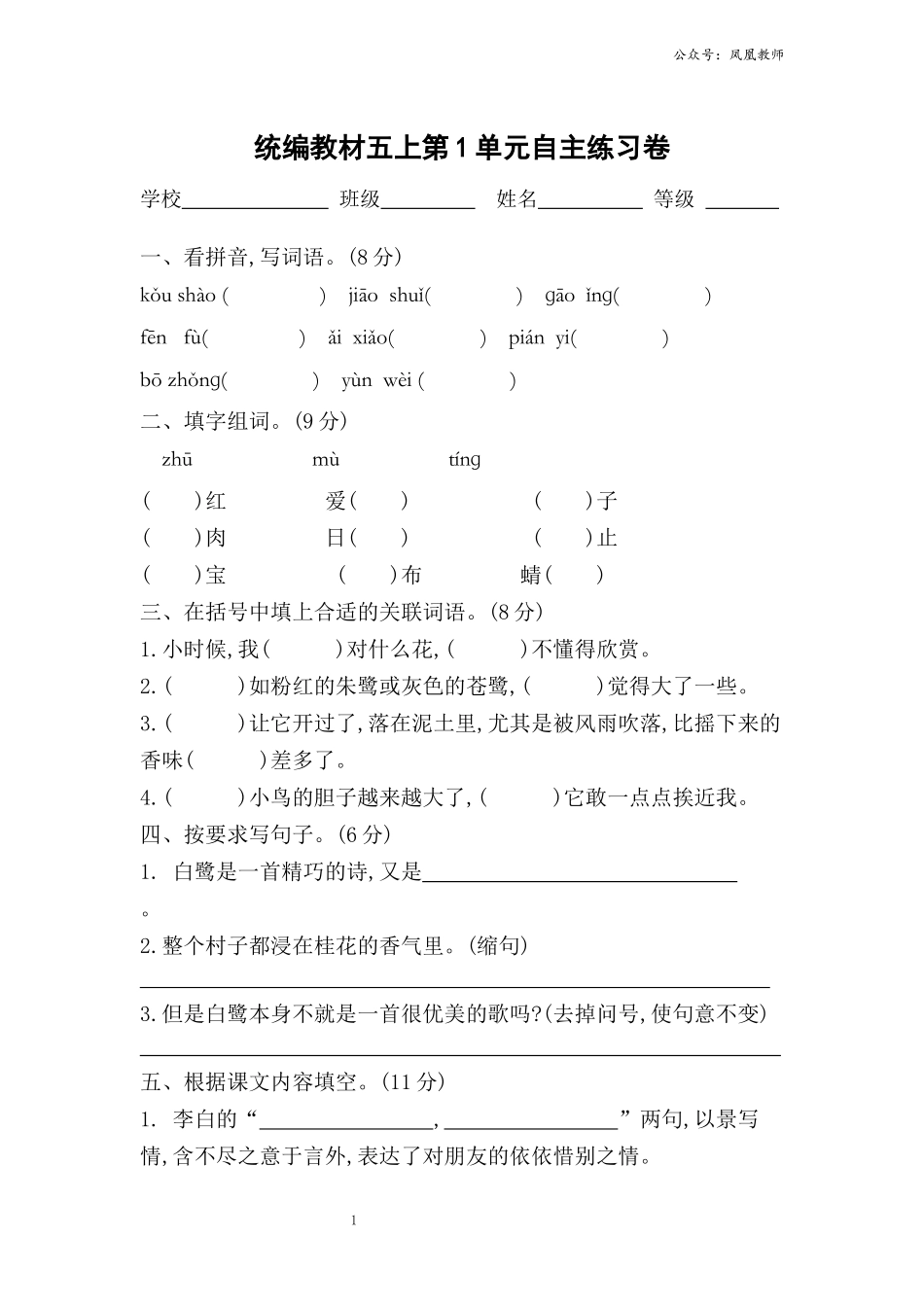 五上：第1单元自主练习卷（凤凰教师） (1).docx_第1页