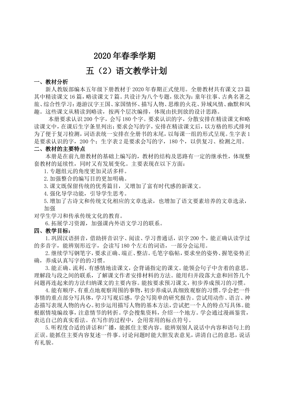 五下春季学期语文教学计划.doc_第1页